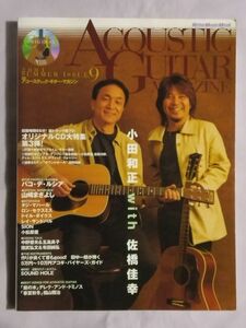 ★ACOUSTIC GUITAR MAGAZINE VOL.9★CD付★小田和正 with 佐橋佳幸★パコ・デ・ルシア 山崎まさよし SION 田中一郎 ケヴィン・ライアン