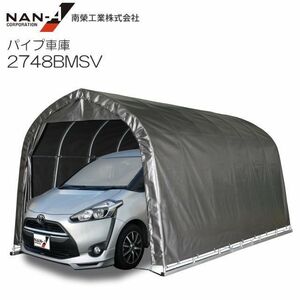 [特売] パイプ車庫 南栄工業 2748BMSV 中型BOX車用 ベース式 MSV メタリックシルバー 間口 約2.7m 奥行 約4.8m [法人様 送料無料]