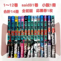 値段交渉可　怪獣8号　合計14冊　全巻　初版　1～12巻　saidB 1　小説