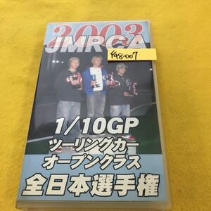 F48-007 2003 JMRCA 1/10 GP ツーリングカー オープンクラス 全日本選手権 VHS60分