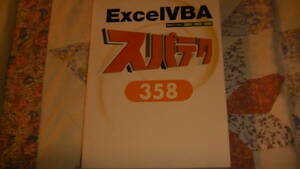Excel VBA スパテク 358 送料無料