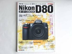 Nikon D80 オーナーズBOOK 取説不要！メニュー画面&カスタム機能操作はやわかりガイド モーターマガジン社 D80のスペシャルな機能を見る！