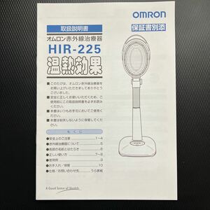 送料無料！オムロン赤外線治療器 【HIR-225】 取扱説明書のみ。。