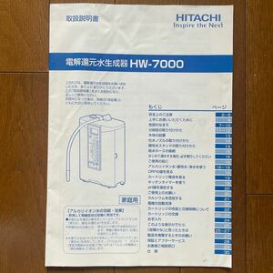 日立 HW-7000 取扱説明書 電解還元水生成器