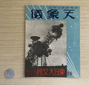 東日天文館（とうにちてんもんかん） リーフレット　　　　　昭和13年（1938）　　　レトロ　　☆中古美品☆