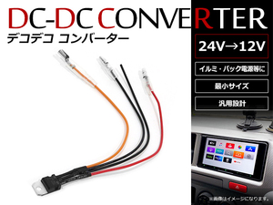 メール便 デコデコ コンバータ DC/DCコンバーター 24V⇒12V 1Aまで対応 超小型 DCDCコンバーター配線タイプ イルミ バック信号 1本