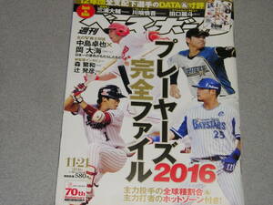 週刊ベースボール2016.11.21中島卓也岡大海三浦大輔黒田博樹森　繁和辻　発彦清田育宏古賀優大田口麗斗小石博孝 