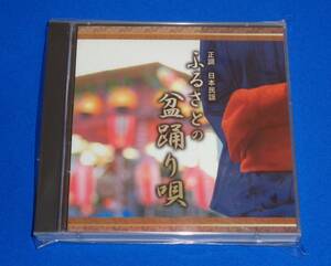 ふるさとの盆踊り唄 ～正調日本民謡 北海盆唄/津軽甚句/花笠音頭/八木節/銚子大漁節/越中おわら/木曽節/河内音頭/阿波踊り/炭坑節他★2枚組