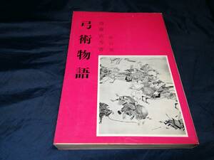 H③弓術物語　斎藤直芳　雄山閣　1975年初版