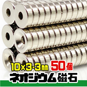 ★ ネオジム 超強力 磁石 ★ 直径10mm 穴あき 3mm 厚み 3mm 【50個セット】