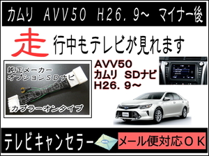 AVV50 後期 カムリ H26. 9～H29. 6 テレビキット トヨタ ＳＤナビ 走行中 カプラーオンタイプ 走行中ＴＶ 解除 見れるキット ◇