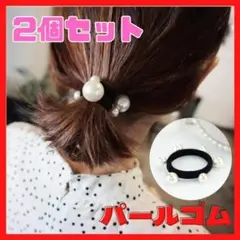 ヘアゴム ヘアアクセサリー シンプル フォーマル 2点セット 通勤