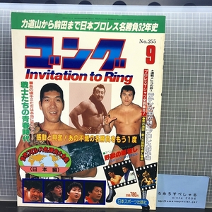 同梱OK■◇月刊ゴング(昭和61年/1986年9月号)プロレス名勝負/力道山/ジャイアント馬場/アントニオ猪木/輪島大士/日高のり子