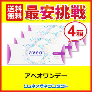 ポイント10倍以上確定 アベオワンデー 4箱セット aveo 送料無料