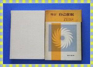 ●増訂　自己催眠 J・H・シュルツ・成瀬 悟策　　誠信書房　c87