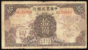 中国 中国農民銀行 拾圓(10円紙幣) 民國24年(1935年) 148mm×83mm ＜AB139959＞