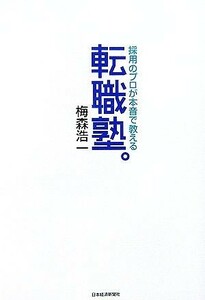 転職塾。 採用のプロが本音で教える／梅森浩一【著】