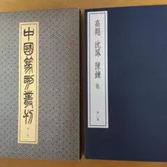 中国篆刻叢刊　第10巻