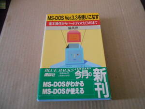 ◎MS-DOS　Ver.3.3を使いこなす　脇　英世著　ブルーバックス　講談社　1989年発行　第1刷　帯付き　中古　同梱歓迎　送料185円　