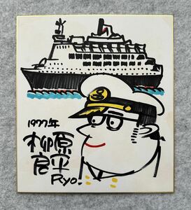 【サイン色紙】　柳原良平　アンクル船長　アンクルトリス　色紙にペン　模写