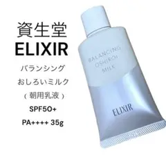 【資生堂】エリクシール ルフレ バランシング　おしろいミルク 35g