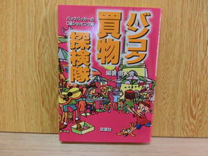 バンコク買物探検隊 バックパッカーのＣ級ショッピング術／游人舎(著者)