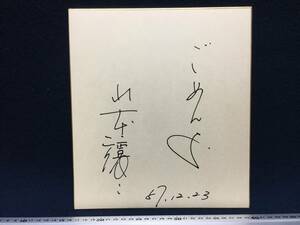 山本譲二 さん 演歌 歌手 直筆 サイン色紙 ごめんよ 57.12.23 珍品 タレント グッズ 北島三郎 さん 軍団 一番弟子 紅白出場 有り 宛名無し