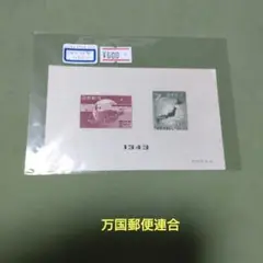 (2531)戦後第160番万国郵便連合75年小型シート(銭単位)未使用