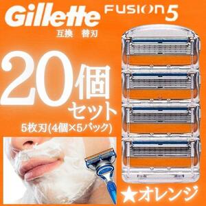 20個 オレンジ ジレットフュージョン互換品 5枚刃 替え刃 髭剃り カミソリ 替刃 互換品 Gillette Fusion 剃刀 顔剃り