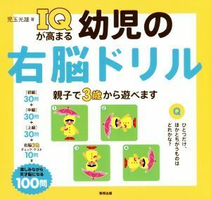 ＩＱが高まる幼児の右脳ドリル 親子で３歳から遊べます／児玉光雄(著者)