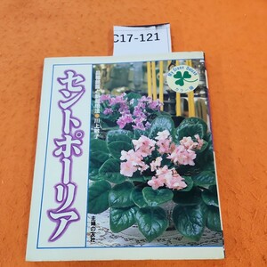 C17-121 カラー版 セントポーリア 品種銘鑑と新栽培法 川上敏子 主婦の友社 シミ汚れあり。