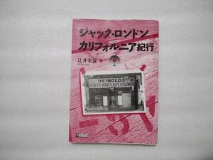 ジャック・ロンドン　カリフォルニア紀行　辻井栄滋　名文書房