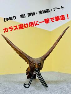 【木彫 鷹】カラス撃退　アンティーク　美術品　オブジェ　彫刻　置物　鳩撃退