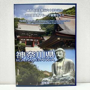 【EB-6183】1円～ 地方自治法六十周年記念 千円銀貨プルーフ貨幣セット 神奈川県 1000円銀貨 平成24年 純銀 造幣局 保管品 状態写真参照