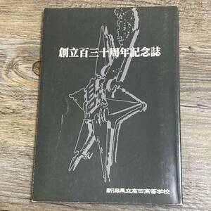 S-3647■高田高校130周年記念誌 創立百三十周年記念誌■部活動 行事 思い出 写真 卒業生■新潟県立高田高等学校■平成16年10月30日発行