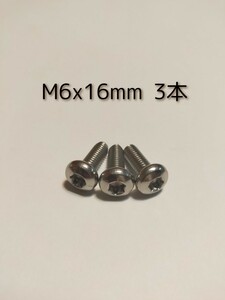 ☆送料無料☆ステンレス ナンバープレートロックボルト トルクスネジ 盗難防止 いたずら防止 M6X16mm 普通自動車用3本