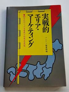 『実戦的エリア・マーケティング -80年代のシェア争奪戦と地域市場戦略-』