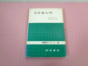 ★初版 『 力学系入門 』 齋藤利弥/著 朝倉書店