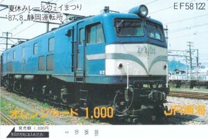 EF58122　静岡運転所夏休みレールウエイまつり　JR東海オレンジカード