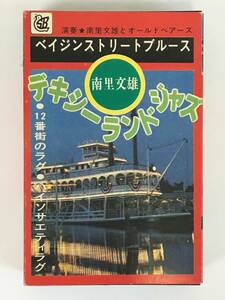 ■□L651 南里文雄とオールドベアーズ デキシーランド・ジャズ カセットテープ□■