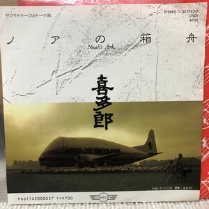 EP/喜多郎「ノアの箱舟」