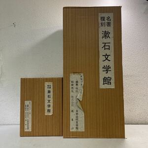 Y00★名著復刻 漱石文学館 日本近代文学館 外函付き 解説付き Aセット19点、Bセット4点 23点セット ほるぷ出版★吾輩は猫である230428