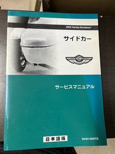送料安　ハーレーダビッドソン サイドカーモデル 2003 サービスマニュアル