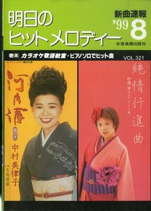 I00007236/楽譜/中村美律子/中澤ゆうこ 他「明日のヒットメロディー　/1999-08(楽譜本　30曲以上)」