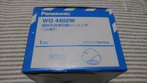 パナソニック WG4402W 勾配天井用シーリング 新古