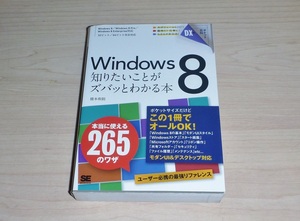 書籍 Windows8　知りたいことがズバッとわかる本