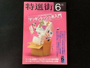 ▼書籍 特選街 1994.6 マッキントッシュ楽入門