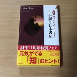 図説 地図とあらすじでわかる！古事記と日本書紀 青春新書PLAY BOOKS / 坂本勝 監修