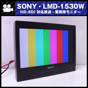 ★SONY・LMD-1530W・15型液晶モニター/放送業務用モニター・HDMI対応・HD-SDIオプション付き［キズあり］