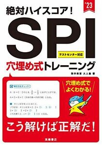 [A11687615]絶対ハイスコア! SPI穴埋め式トレーニング 2023年度版 (「就活も高橋」高橋の就職シリーズ) [単行本] 数学教室 大人塾